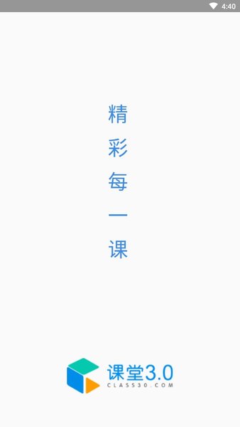 课堂3.0学生端