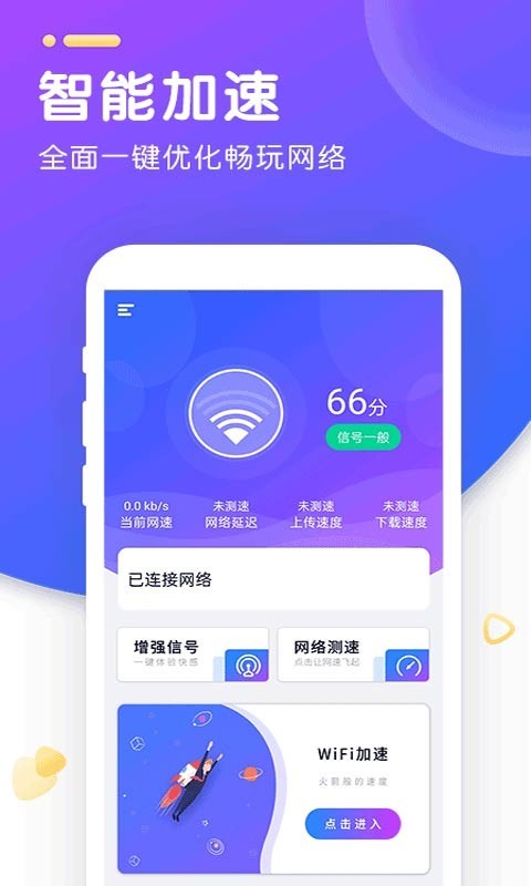 WiFi智能加速