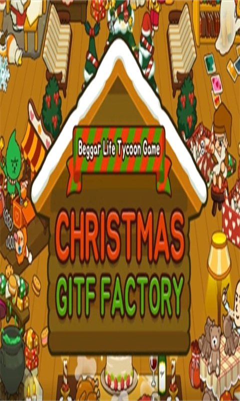 一起养圣诞老人 一起养圣诞老人