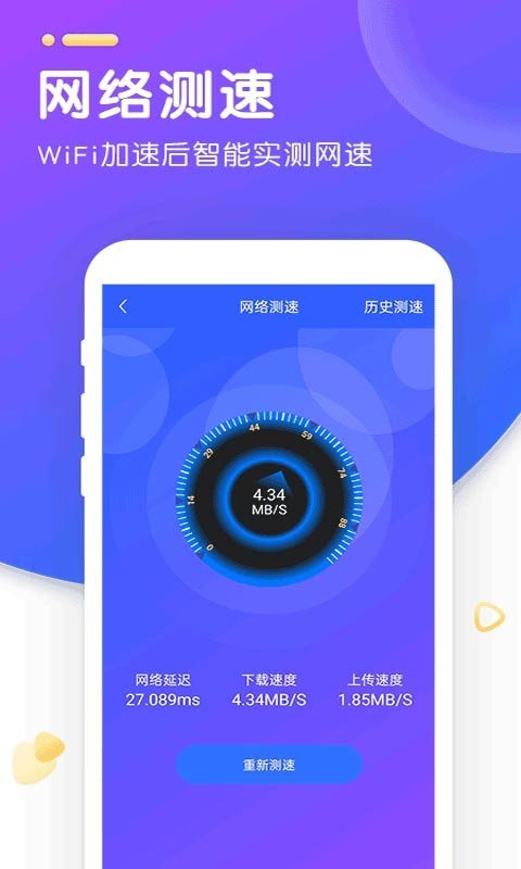 WiFi智能加速