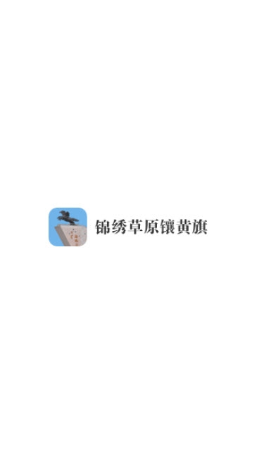 锦绣镶黄旗