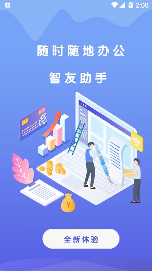智友助手