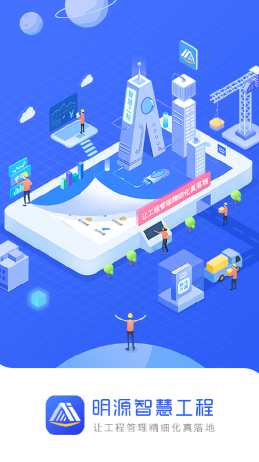 明源智慧工程