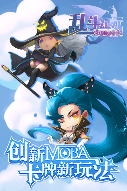 乱斗纪元 乱斗纪元