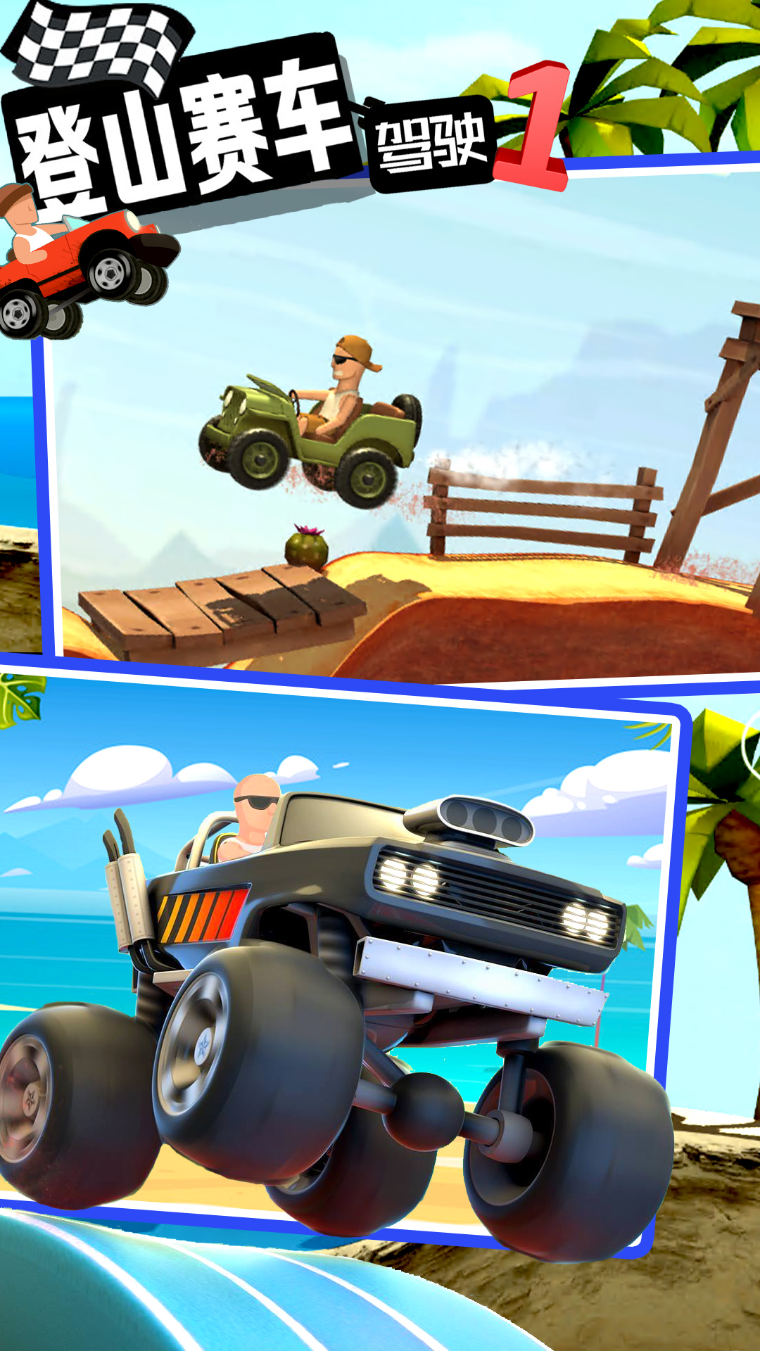 登山赛车原版下载