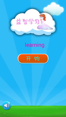 公主迷你益智学习