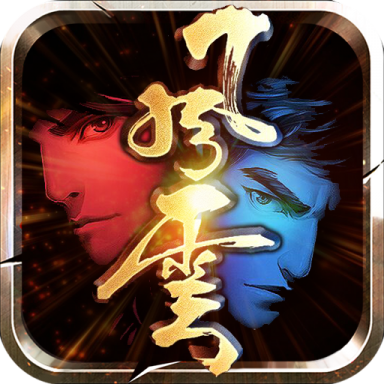 风云之绝世好剑