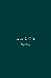二级C语言