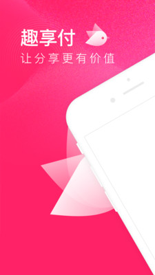 趣享付
