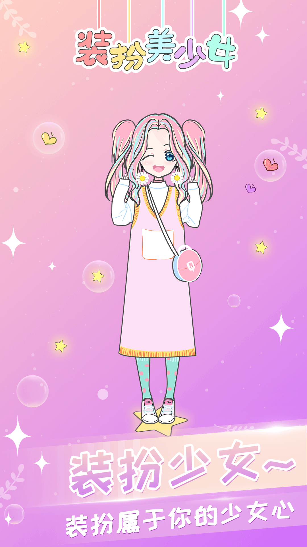 二次元换装少女