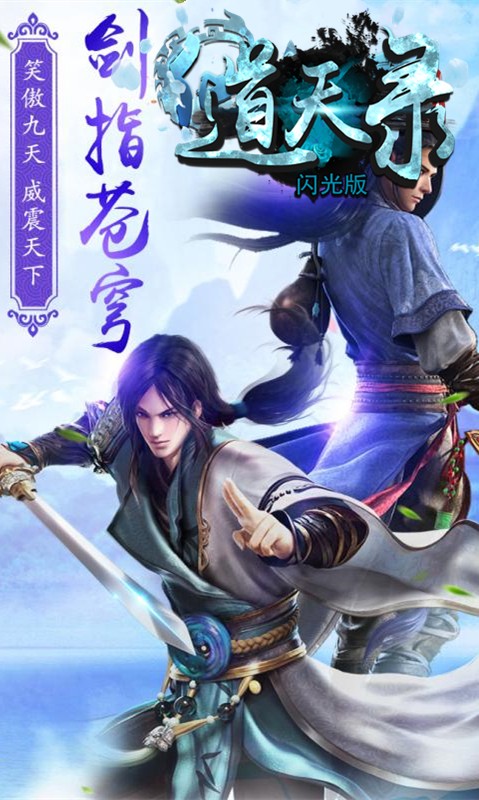 道天录闪光版