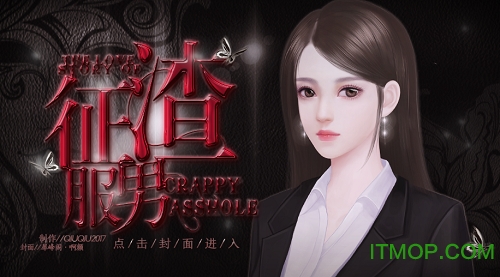 征服渣男