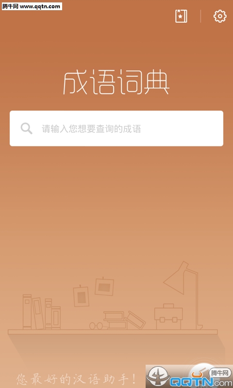 成语词典2016
