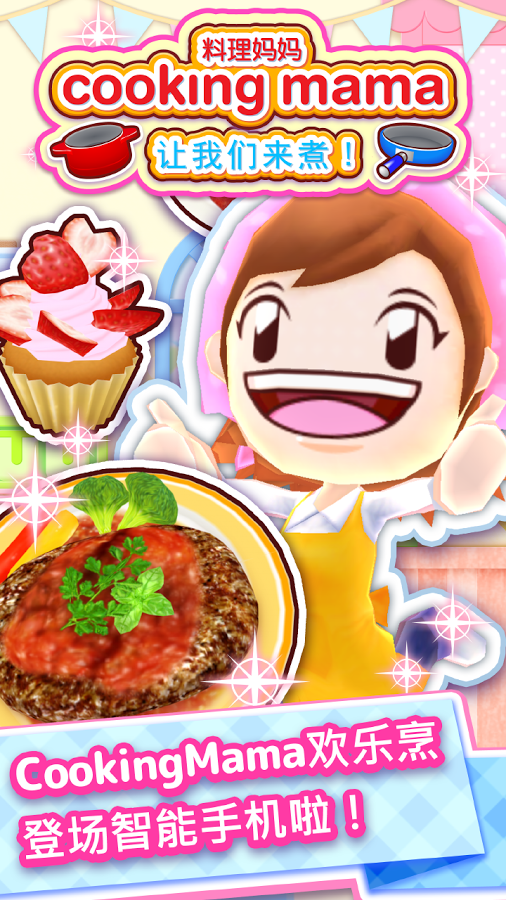 cookingmama中文版