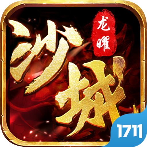 龙曜沙城
