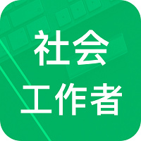 社会工作者题库