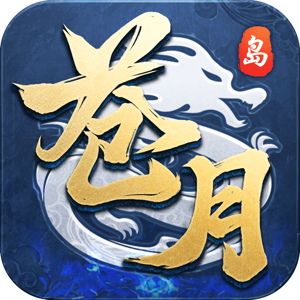 苍月BT版：高爆