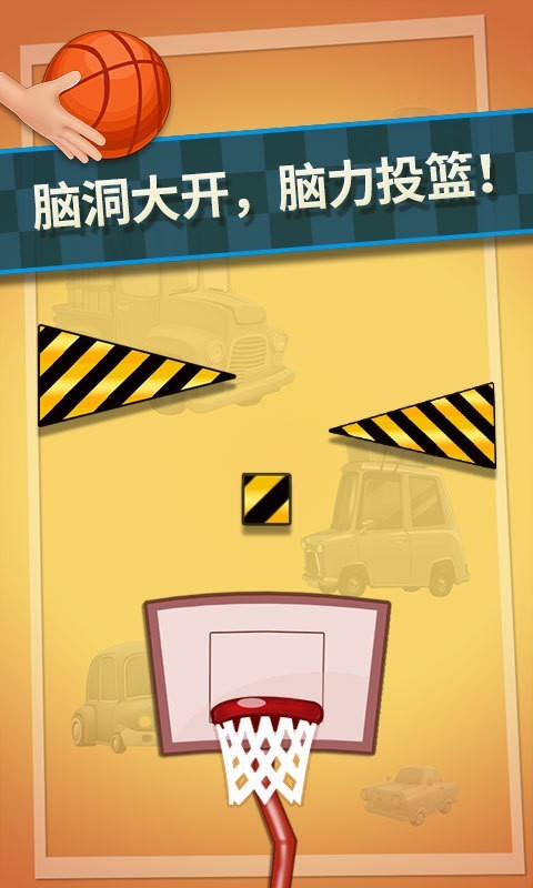 特技篮球高高手