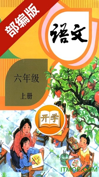 小学语文六年级上册