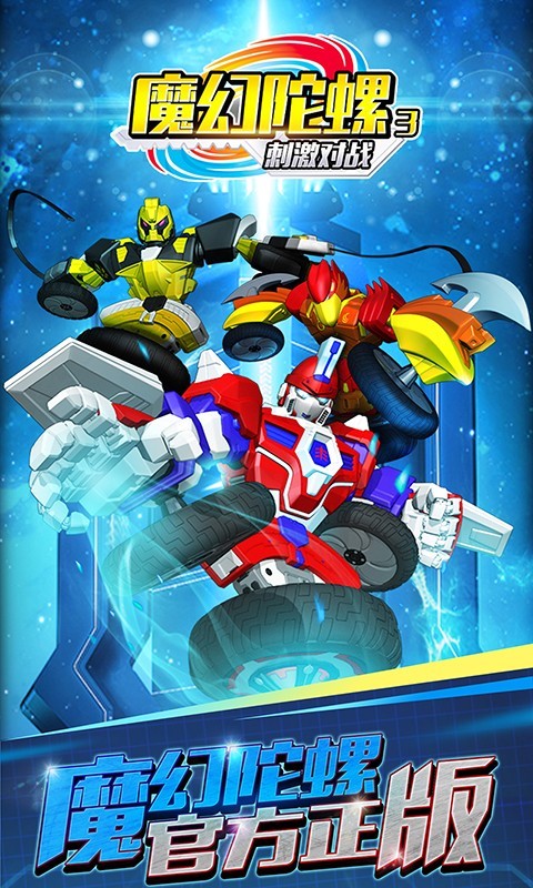 魔幻陀螺3刺激对战