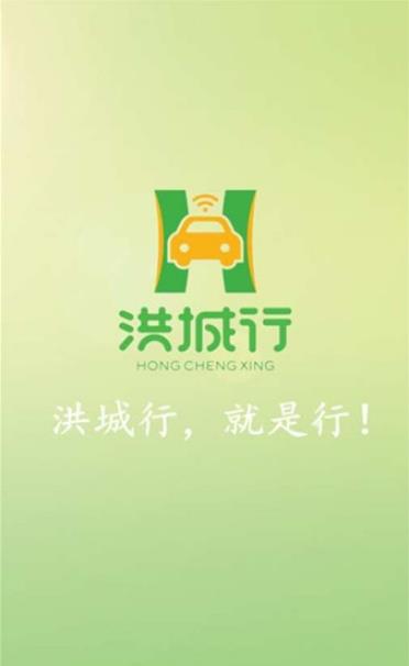 洪城行(司机端)