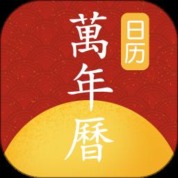手机万年历
