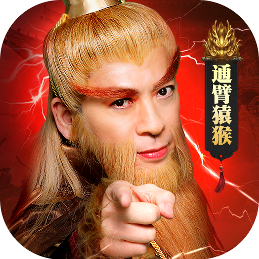 大圣归来OL:山海经异兽录