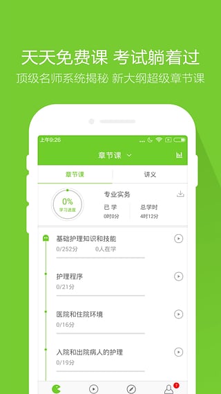 执业护士题库