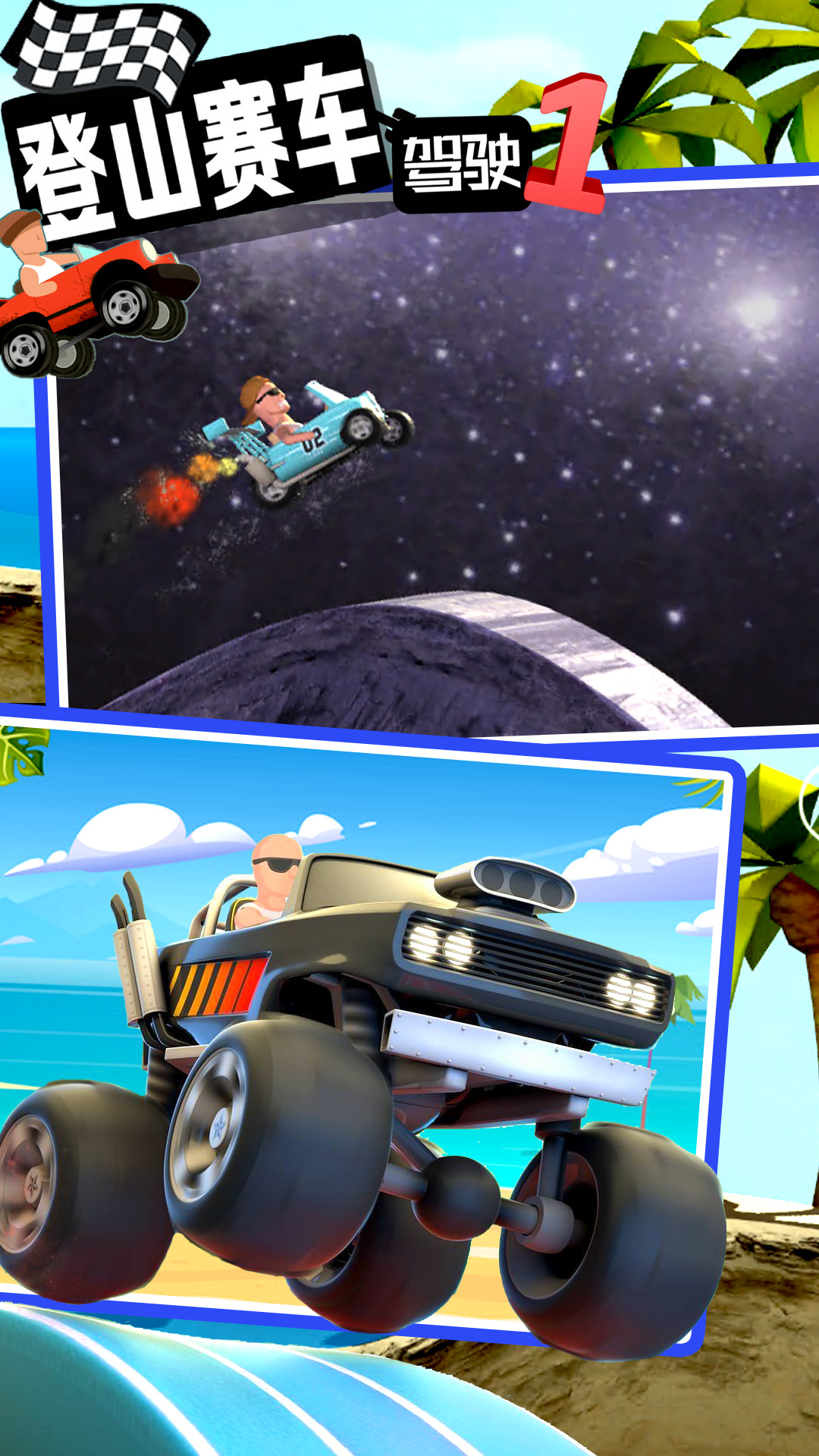 登山赛车原版下载