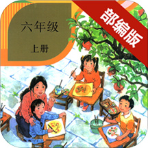 小学语文六年级上册