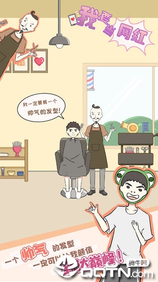 我要当网红内购版