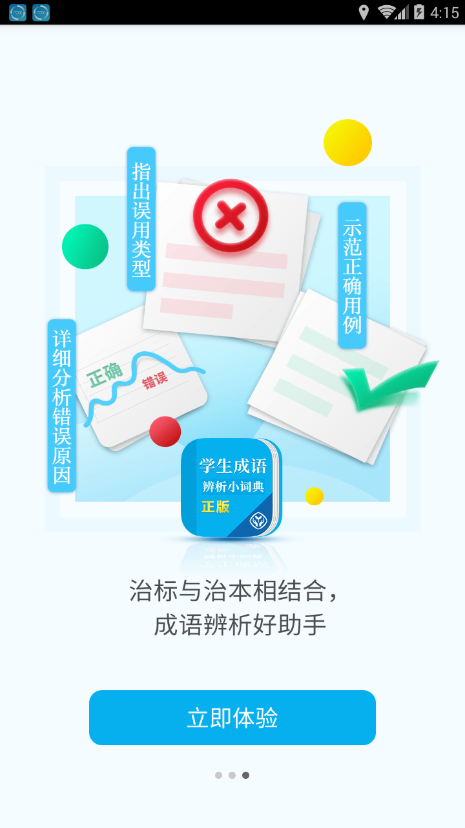 学生成语辨析小词典