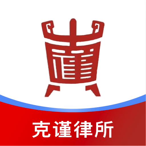 克谨律所客户端软件