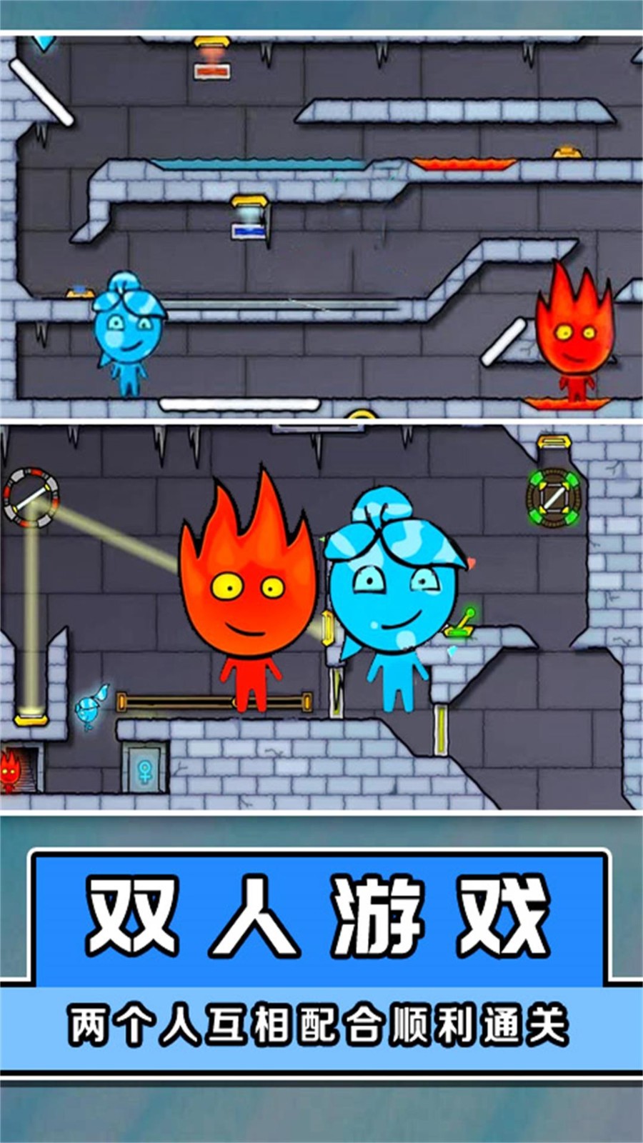 冰火人大闯关 冰火人大闯关