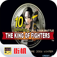 拳皇10周年独特版