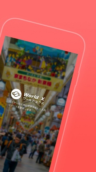 WorldX日本代购app