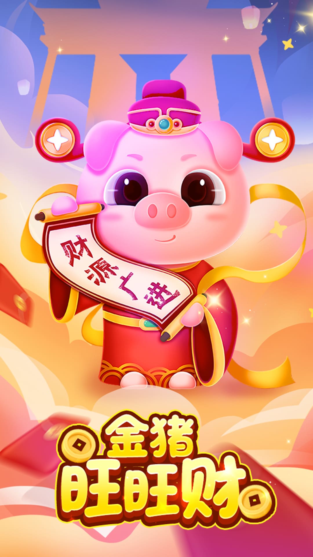 金猪旺旺财 金猪旺旺财