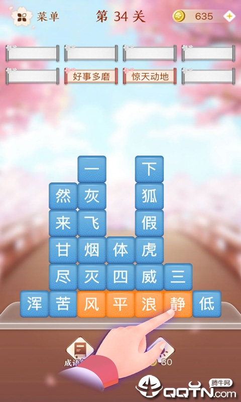 成语消消闯关
