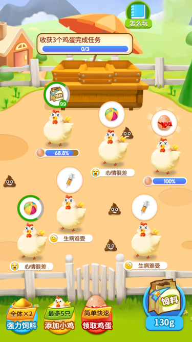 一起来养鸡