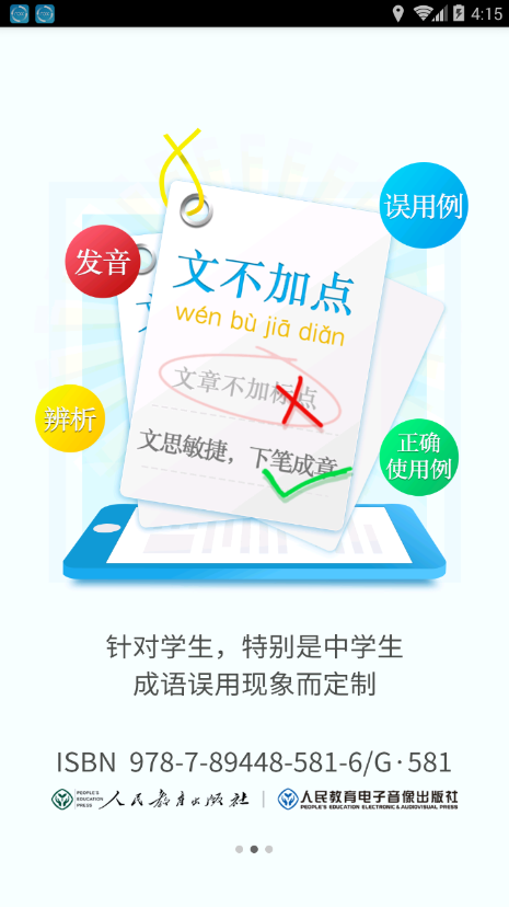 学生成语辨析小词典