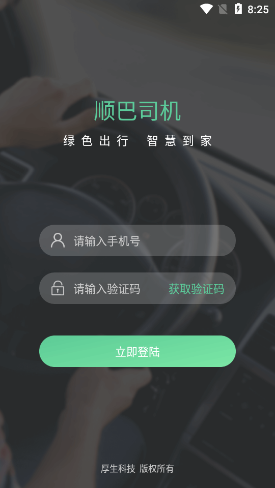 顺巴司机
