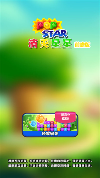 消灭星星前瞻版