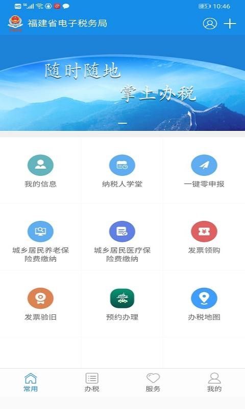 福建税务局电子税务局官方版