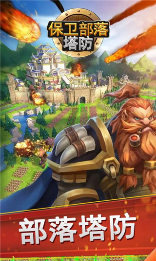 保卫部落塔防