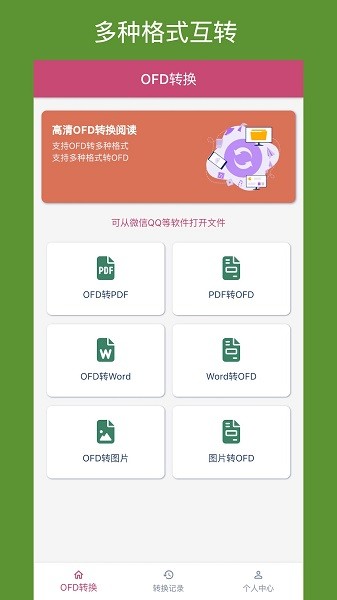 OFD转换助手免费版