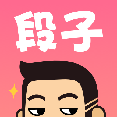 内含段友