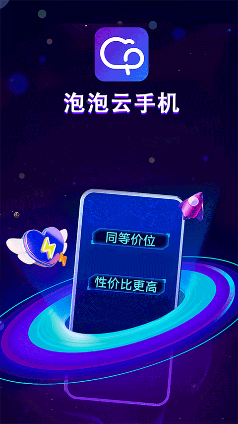 泡泡云手机