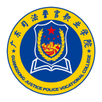 广东司法警官