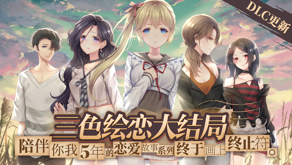 三色绘恋S：假若恋色嫣红
