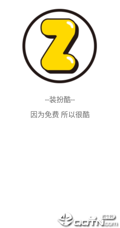 装扮酷